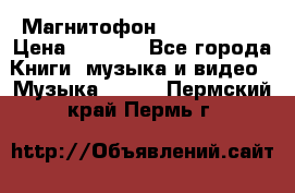 Магнитофон Akai Gx-F15 › Цена ­ 6 000 - Все города Книги, музыка и видео » Музыка, CD   . Пермский край,Пермь г.